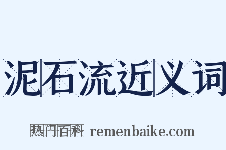 泥石流近义词是什么意思的图片